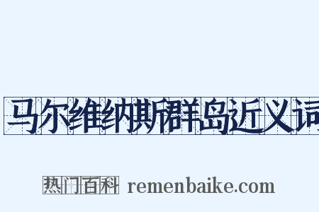 马尔维纳斯群岛近义词是什么意思的图片